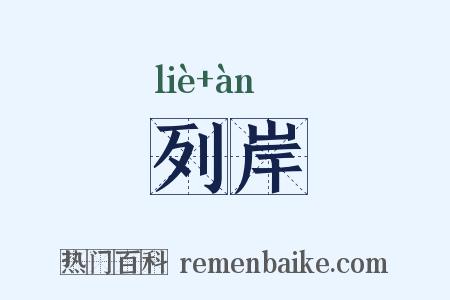 列岸是什么意思的图片